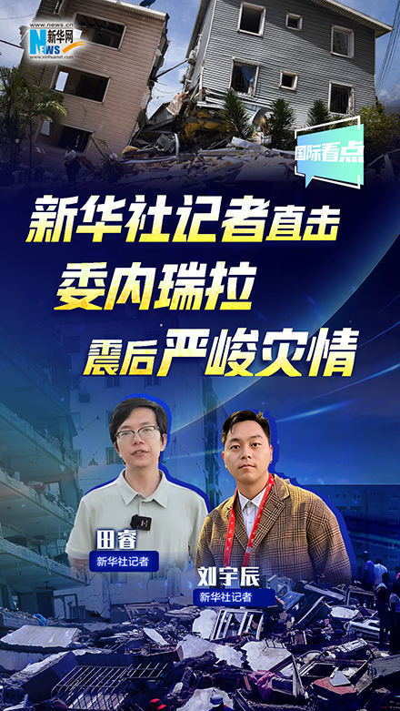 新華網國際看點｜新華社記者直擊委內瑞拉震后嚴峻災情