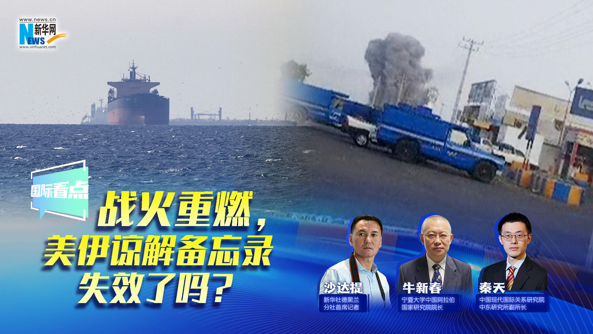 新華網國際看點丨戰火重燃，美伊諒解備忘錄失效了嗎？