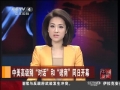 中美高級別&ldquo;對話&rdquo;和&ldquo;磋商&rdquo;同日開幕