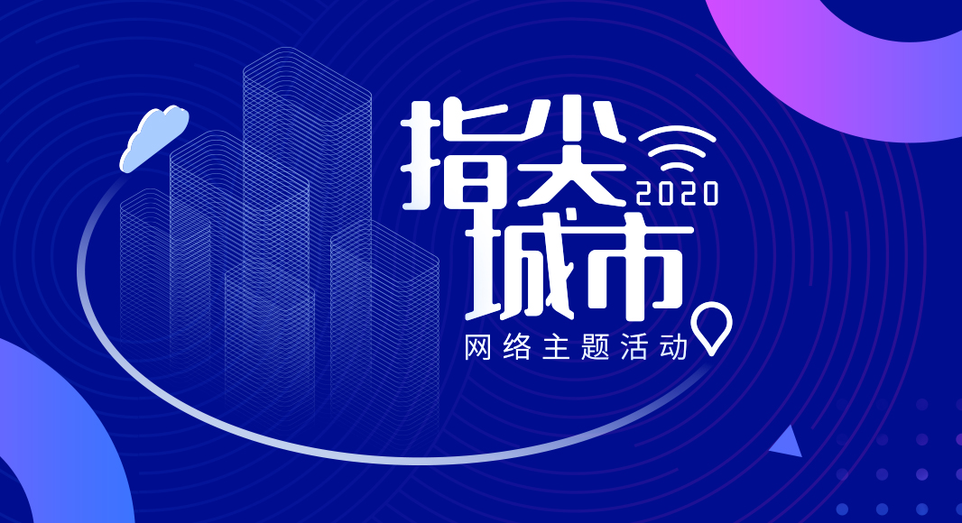 &ldquo;2020&middot;指尖城市&rdquo;網絡主題活動正式啟動